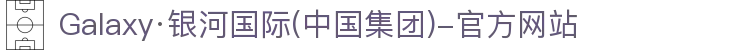 中国·银河集团(galaxy)有限公司-官方网站